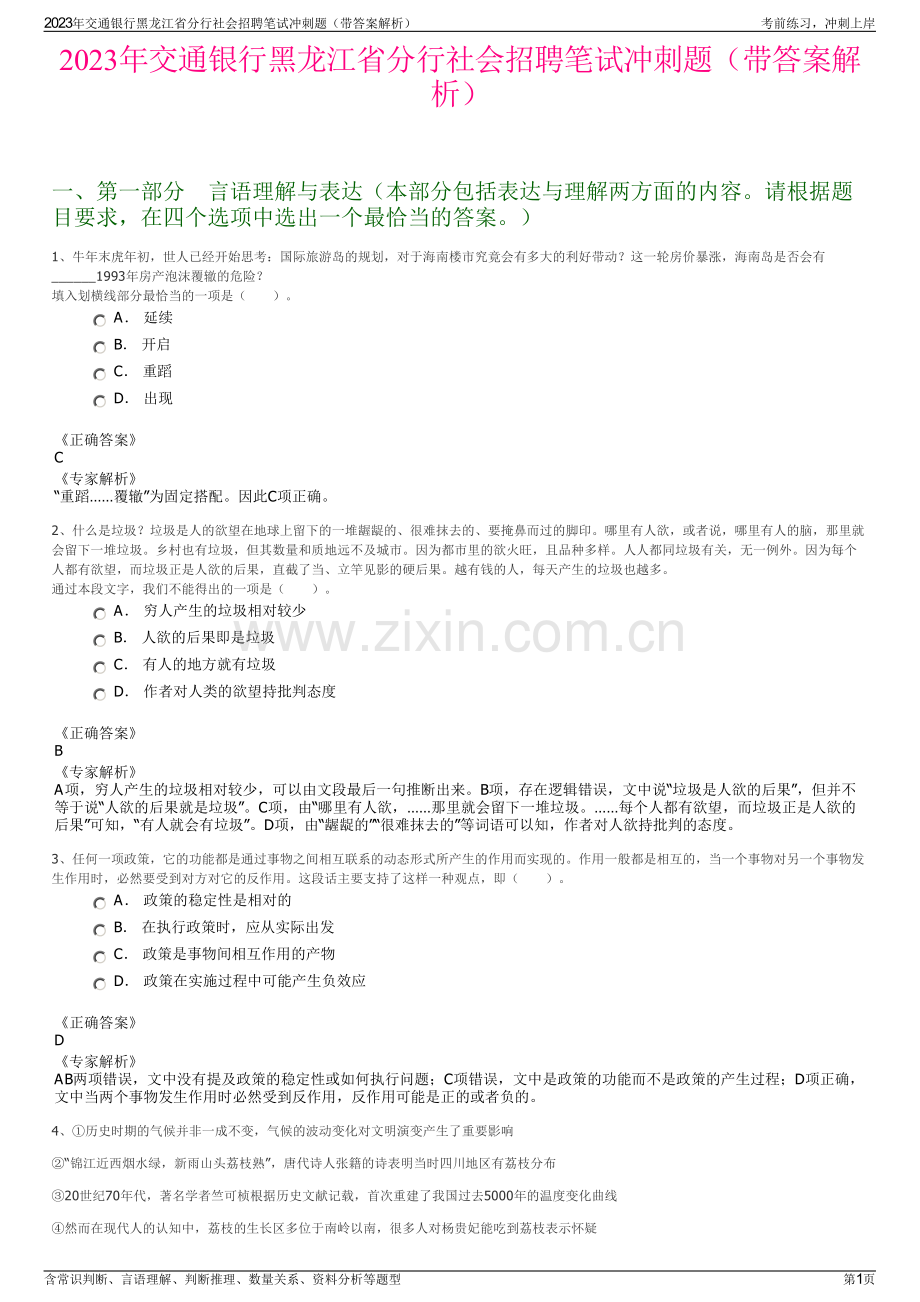 2023年交通银行黑龙江省分行社会招聘笔试冲刺题（带答案解析）.pdf_第1页