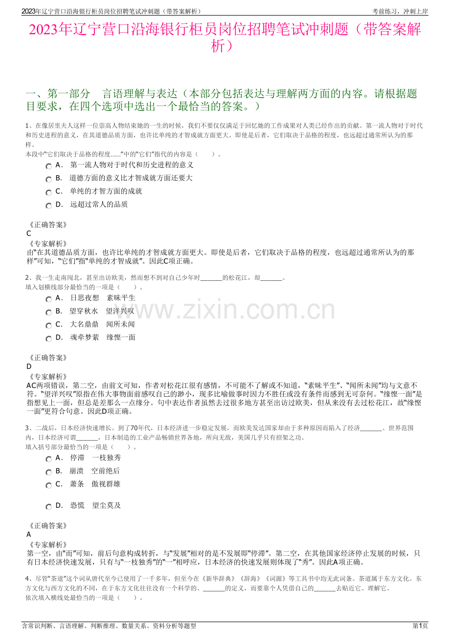 2023年辽宁营口沿海银行柜员岗位招聘笔试冲刺题（带答案解析）.pdf_第1页