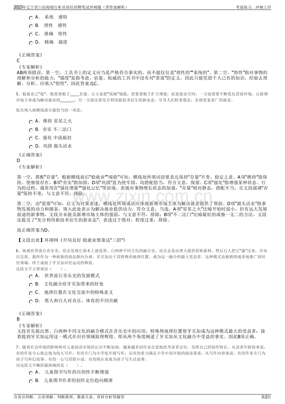 2023年辽宁营口沿海银行柜员岗位招聘笔试冲刺题（带答案解析）.pdf_第2页