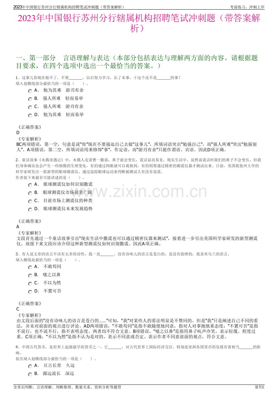 2023年中国银行苏州分行辖属机构招聘笔试冲刺题（带答案解析）.pdf_第1页