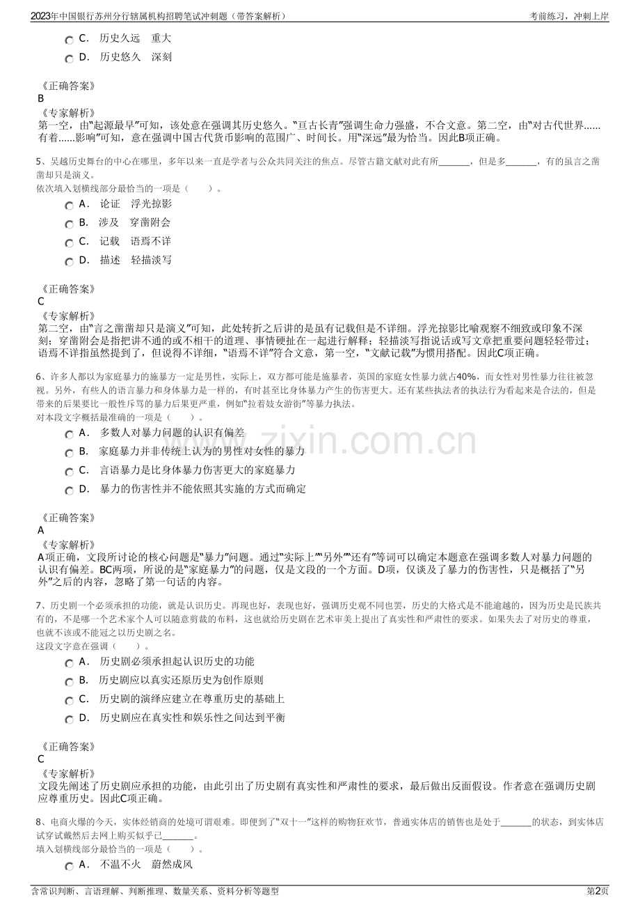 2023年中国银行苏州分行辖属机构招聘笔试冲刺题（带答案解析）.pdf_第2页