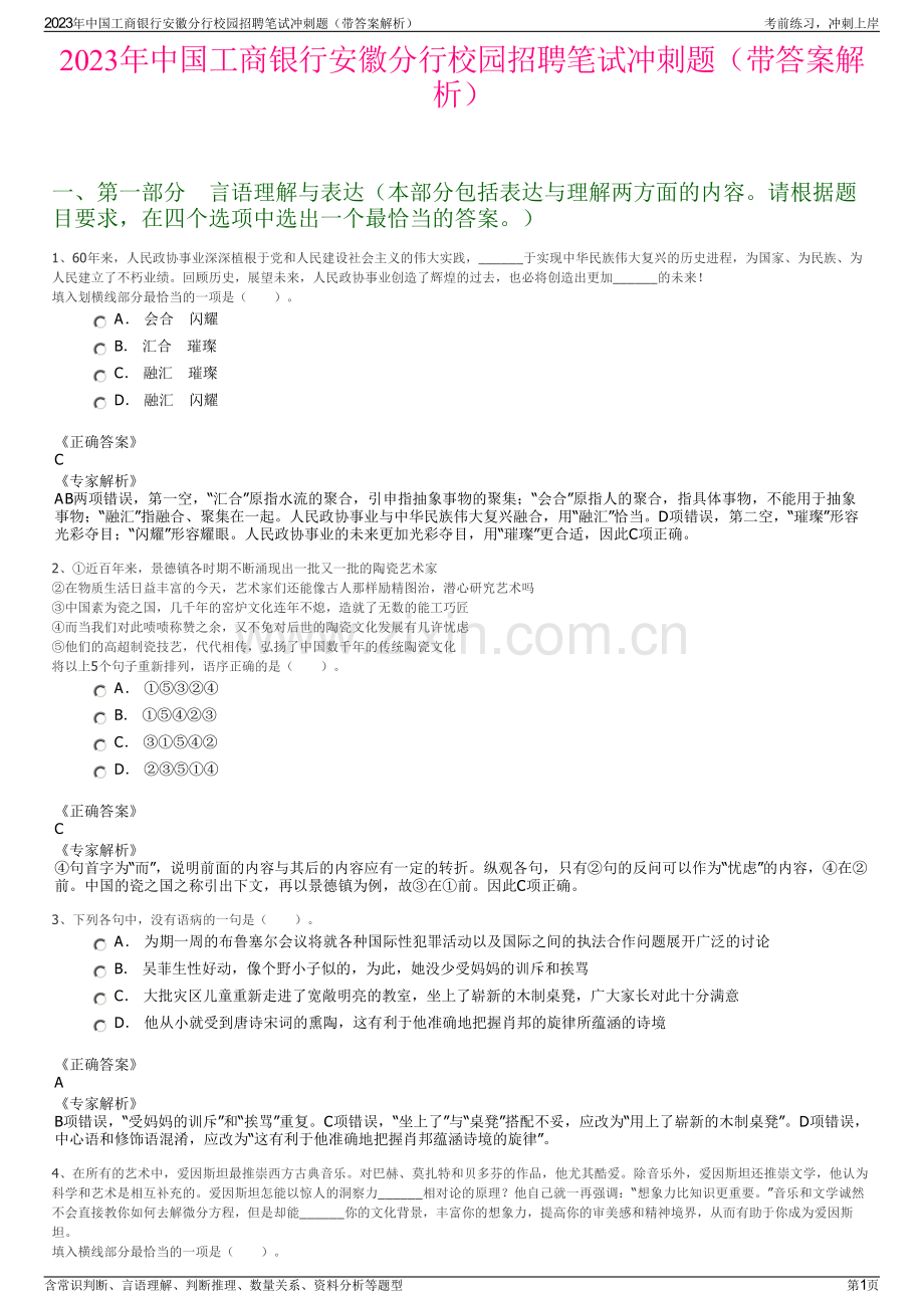 2023年中国工商银行安徽分行校园招聘笔试冲刺题（带答案解析）.pdf_第1页