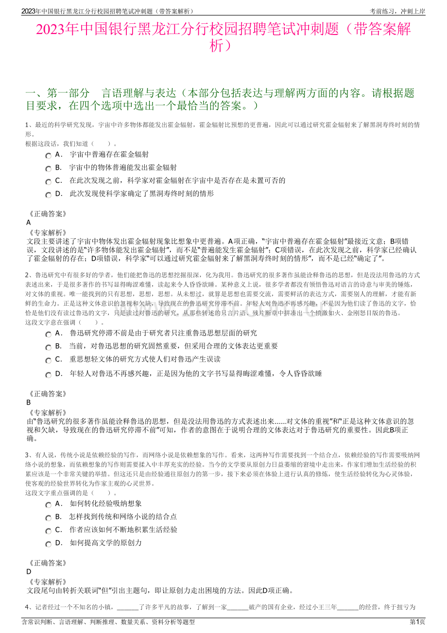 2023年中国银行黑龙江分行校园招聘笔试冲刺题（带答案解析）.pdf_第1页