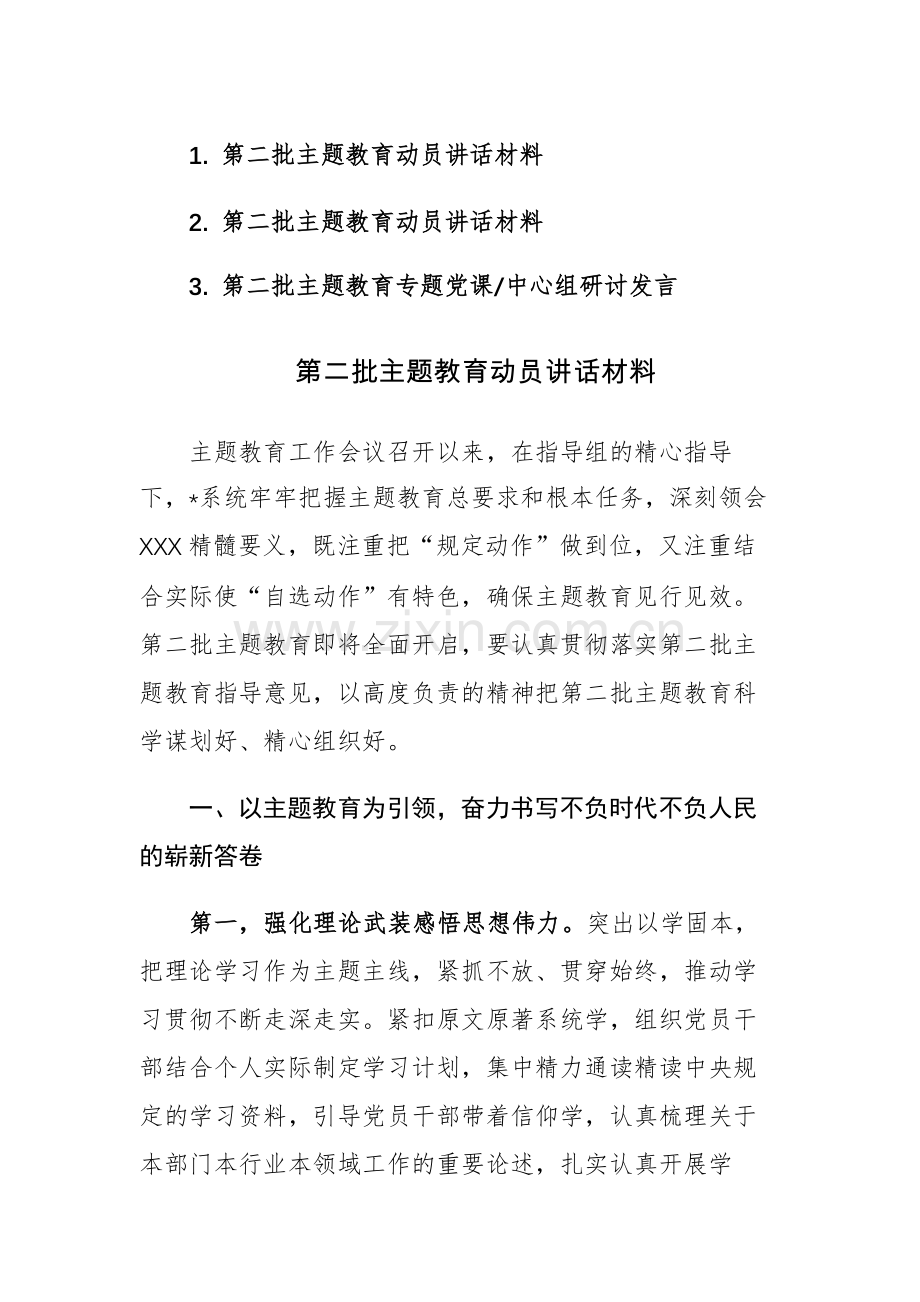 第二批主题教育动员讲话及研讨发言范文3篇.docx_第1页