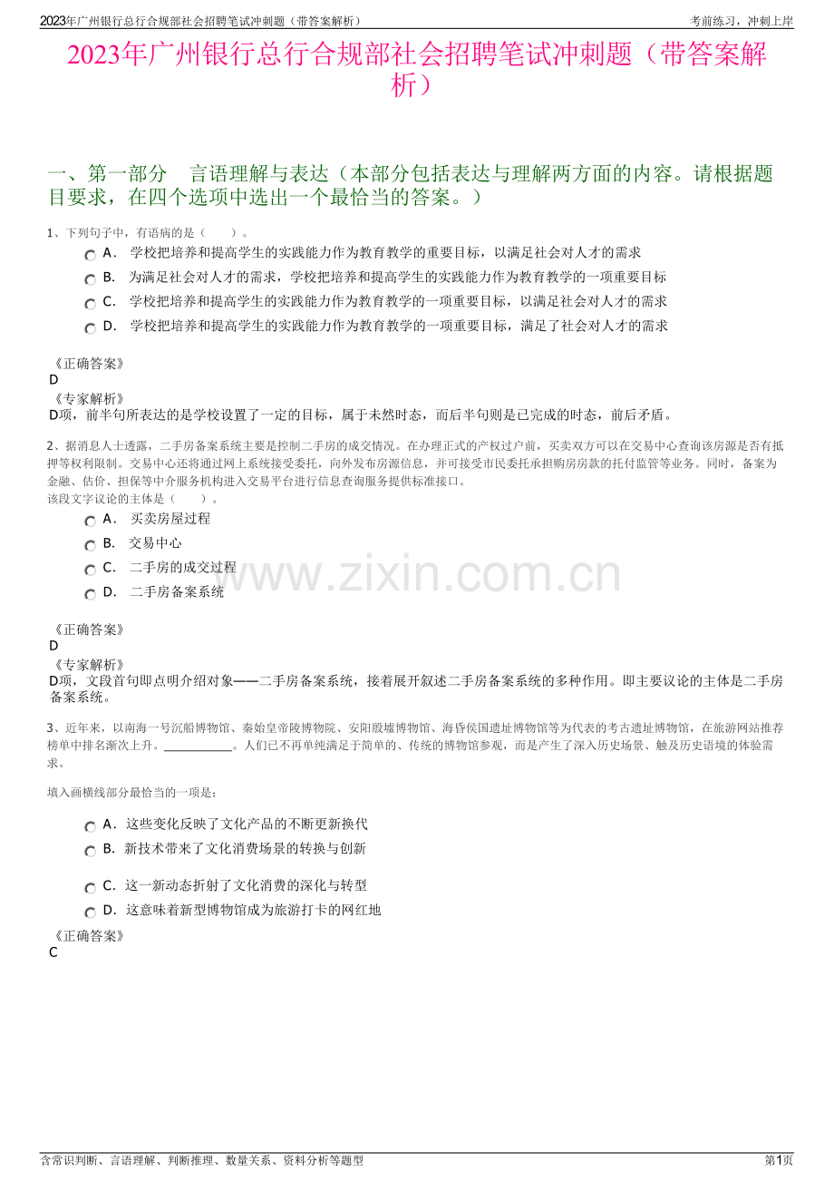 2023年广州银行总行合规部社会招聘笔试冲刺题（带答案解析）.pdf_第1页