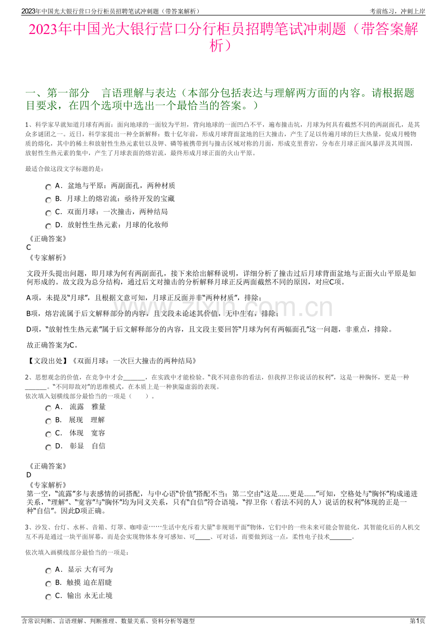 2023年中国光大银行营口分行柜员招聘笔试冲刺题（带答案解析）.pdf_第1页