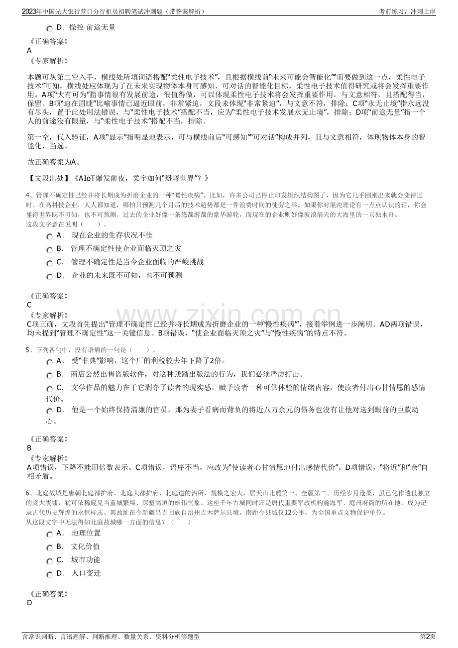2023年中国光大银行营口分行柜员招聘笔试冲刺题（带答案解析）.pdf_第2页