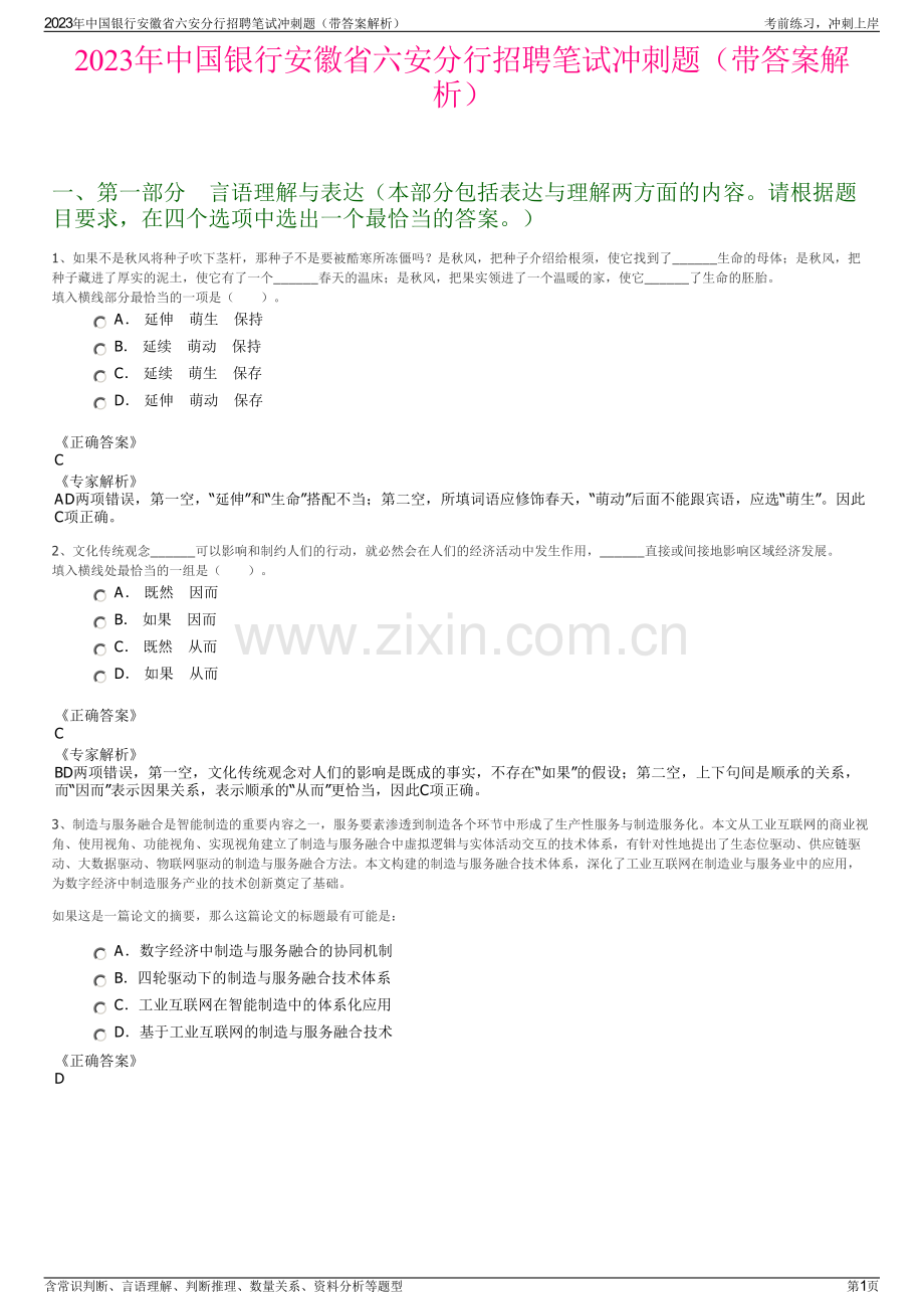 2023年中国银行安徽省六安分行招聘笔试冲刺题（带答案解析）.pdf_第1页