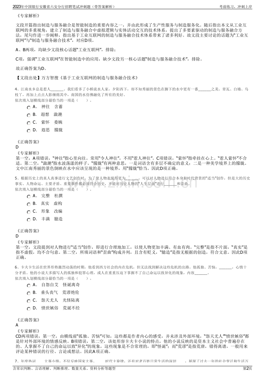 2023年中国银行安徽省六安分行招聘笔试冲刺题（带答案解析）.pdf_第2页