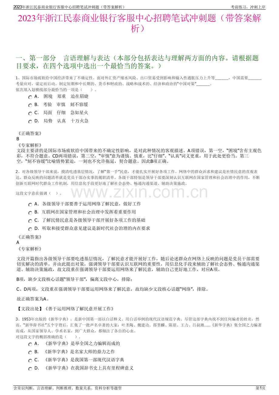 2023年浙江民泰商业银行客服中心招聘笔试冲刺题（带答案解析）.pdf_第1页