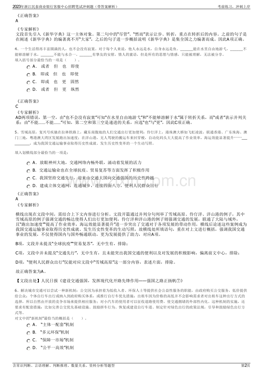 2023年浙江民泰商业银行客服中心招聘笔试冲刺题（带答案解析）.pdf_第2页