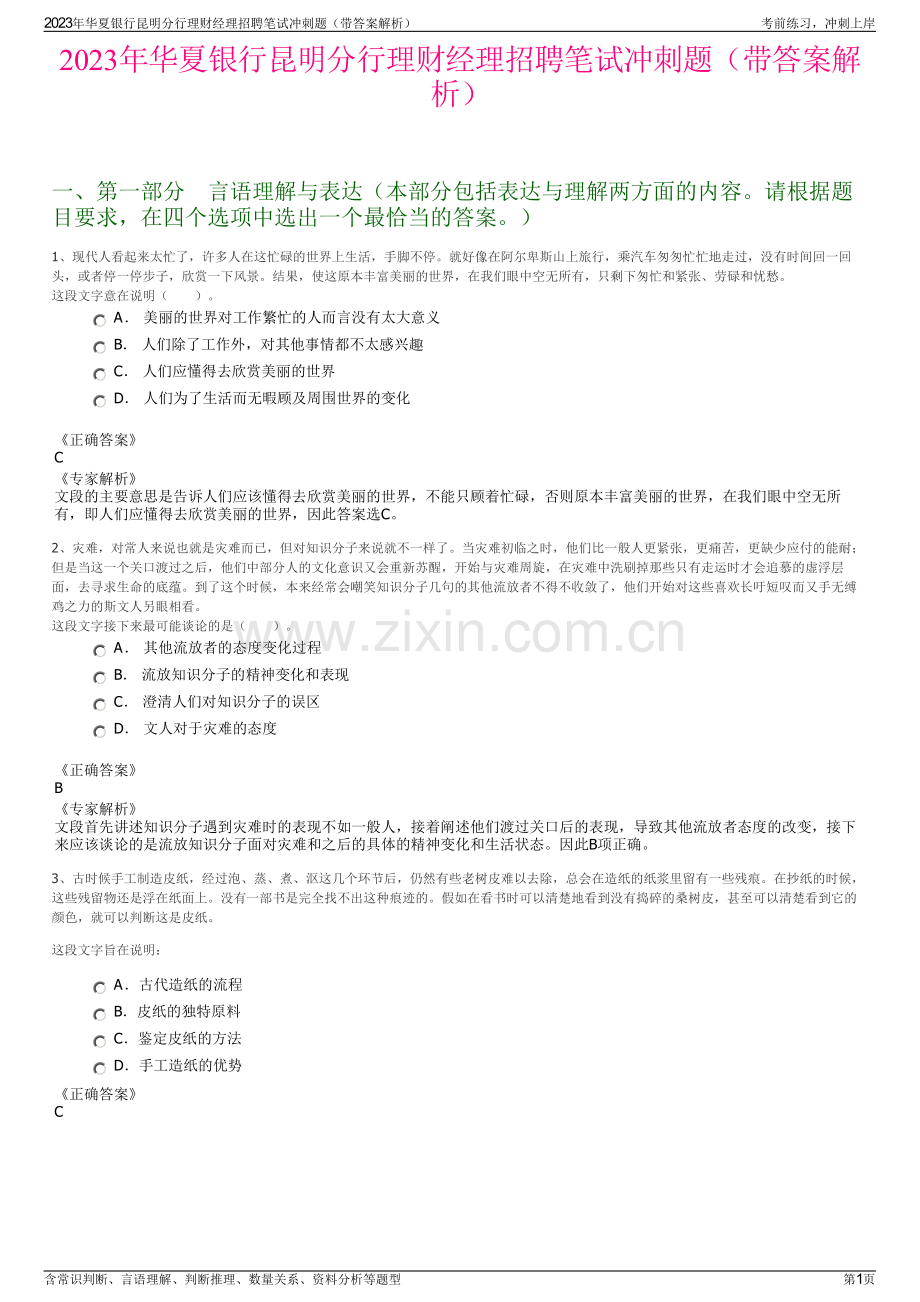 2023年华夏银行昆明分行理财经理招聘笔试冲刺题（带答案解析）.pdf_第1页