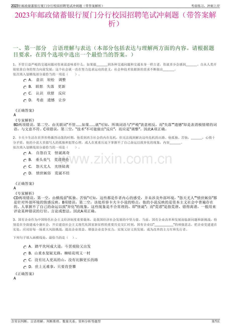 2023年邮政储蓄银行厦门分行校园招聘笔试冲刺题（带答案解析）.pdf_第1页