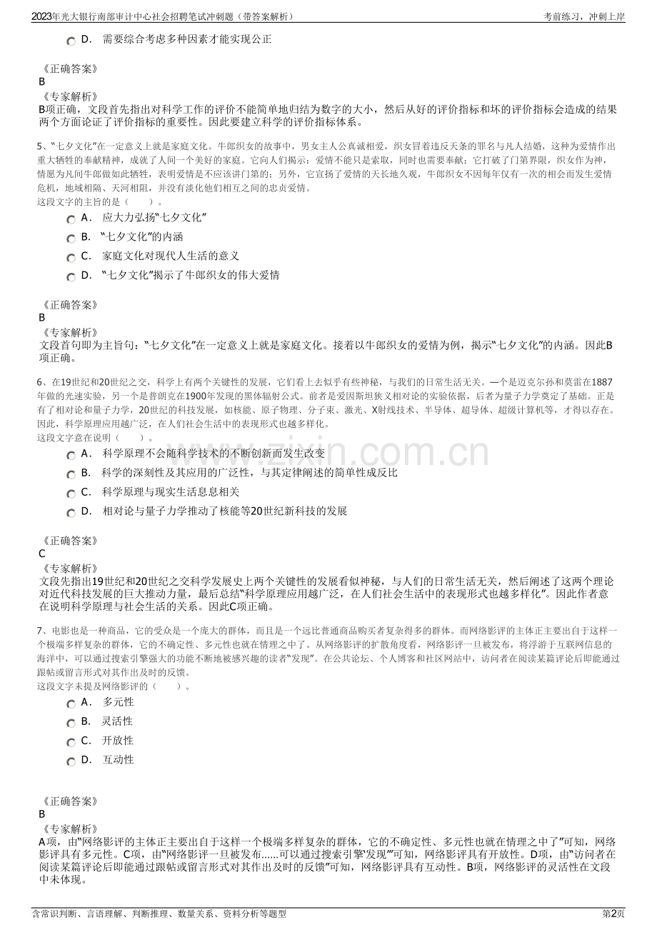 2023年光大银行南部审计中心社会招聘笔试冲刺题（带答案解析）.pdf_第2页