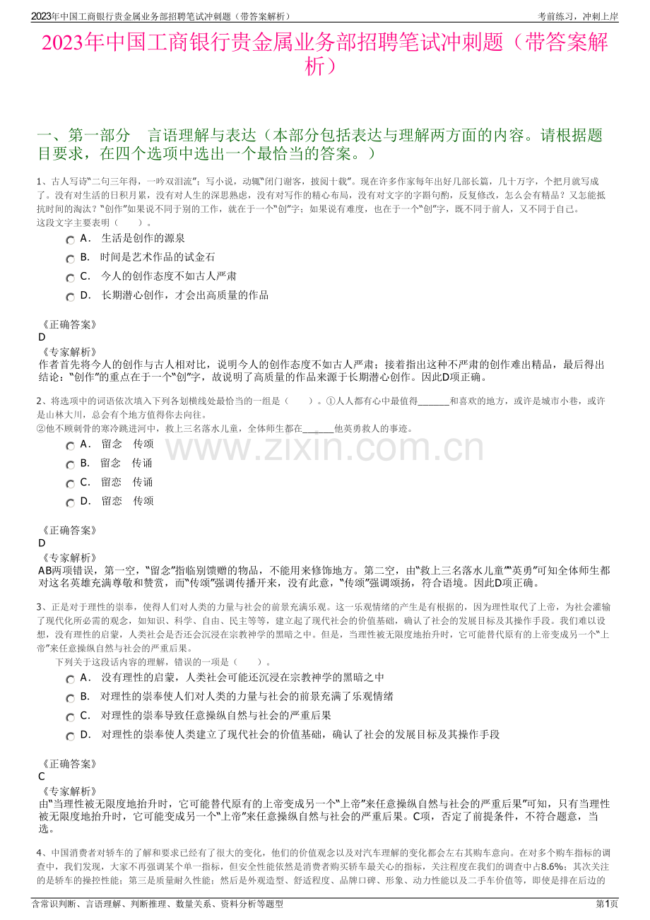 2023年中国工商银行贵金属业务部招聘笔试冲刺题（带答案解析）.pdf_第1页