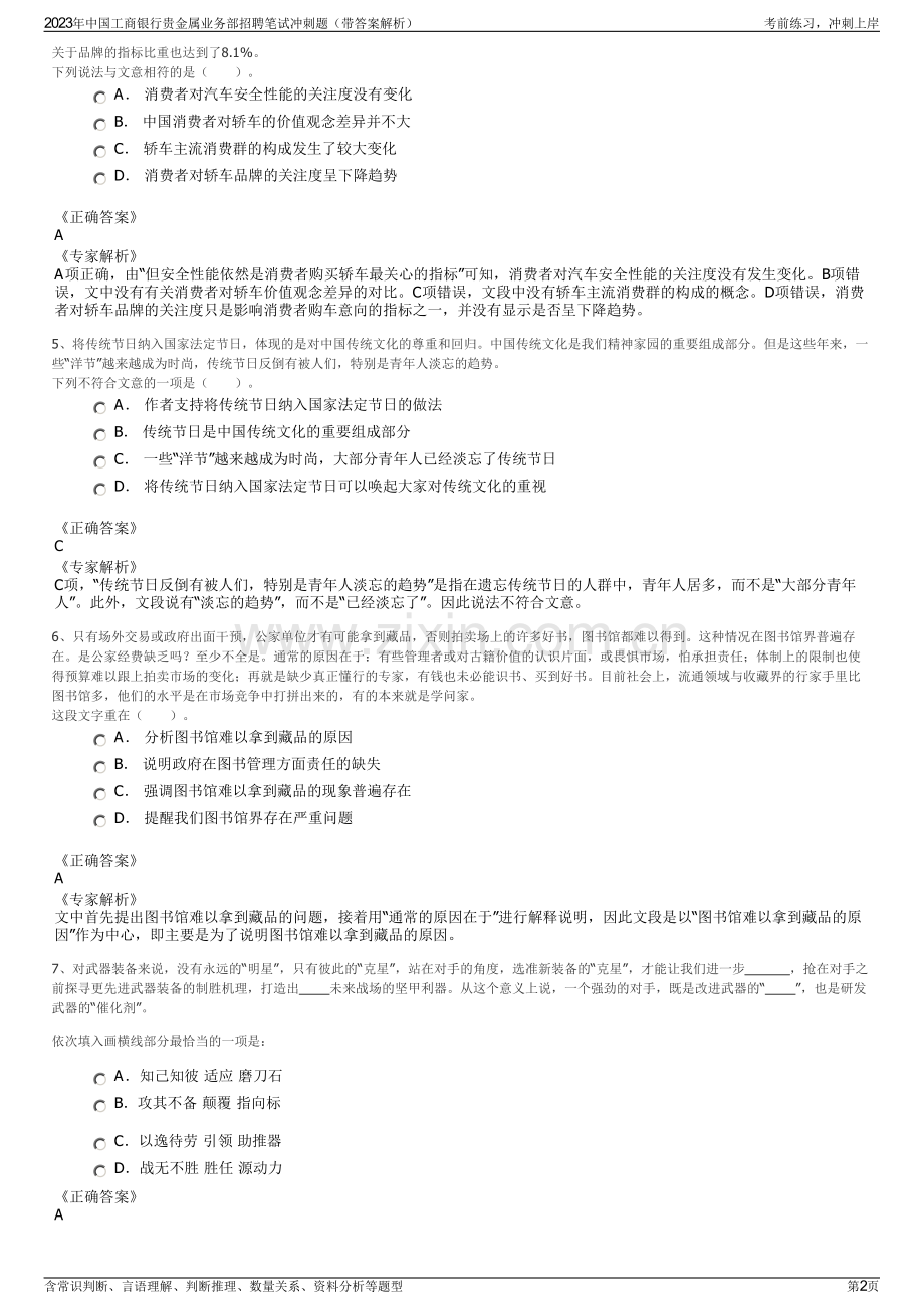 2023年中国工商银行贵金属业务部招聘笔试冲刺题（带答案解析）.pdf_第2页