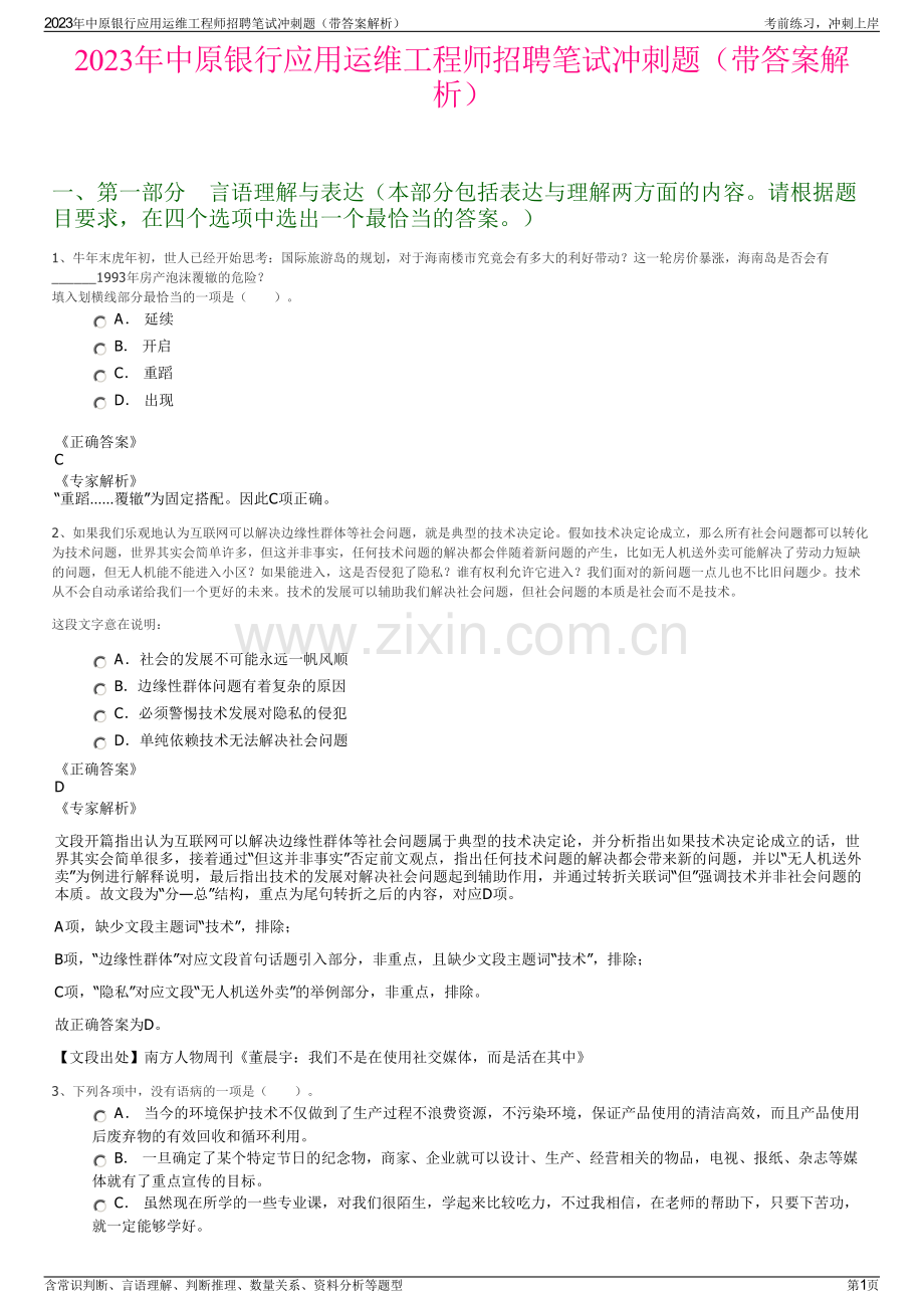 2023年中原银行应用运维工程师招聘笔试冲刺题（带答案解析）.pdf_第1页