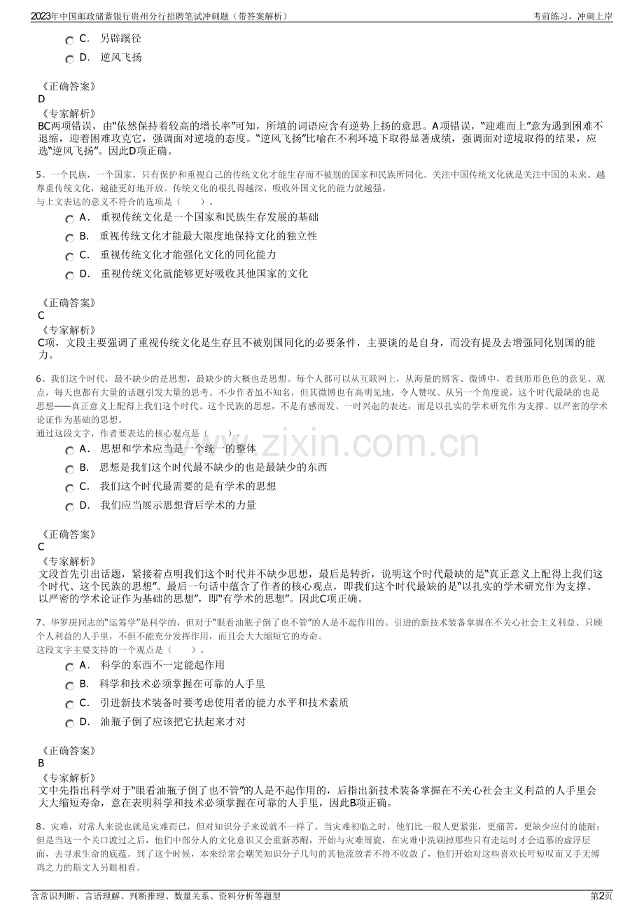 2023年中国邮政储蓄银行贵州分行招聘笔试冲刺题（带答案解析）.pdf_第2页