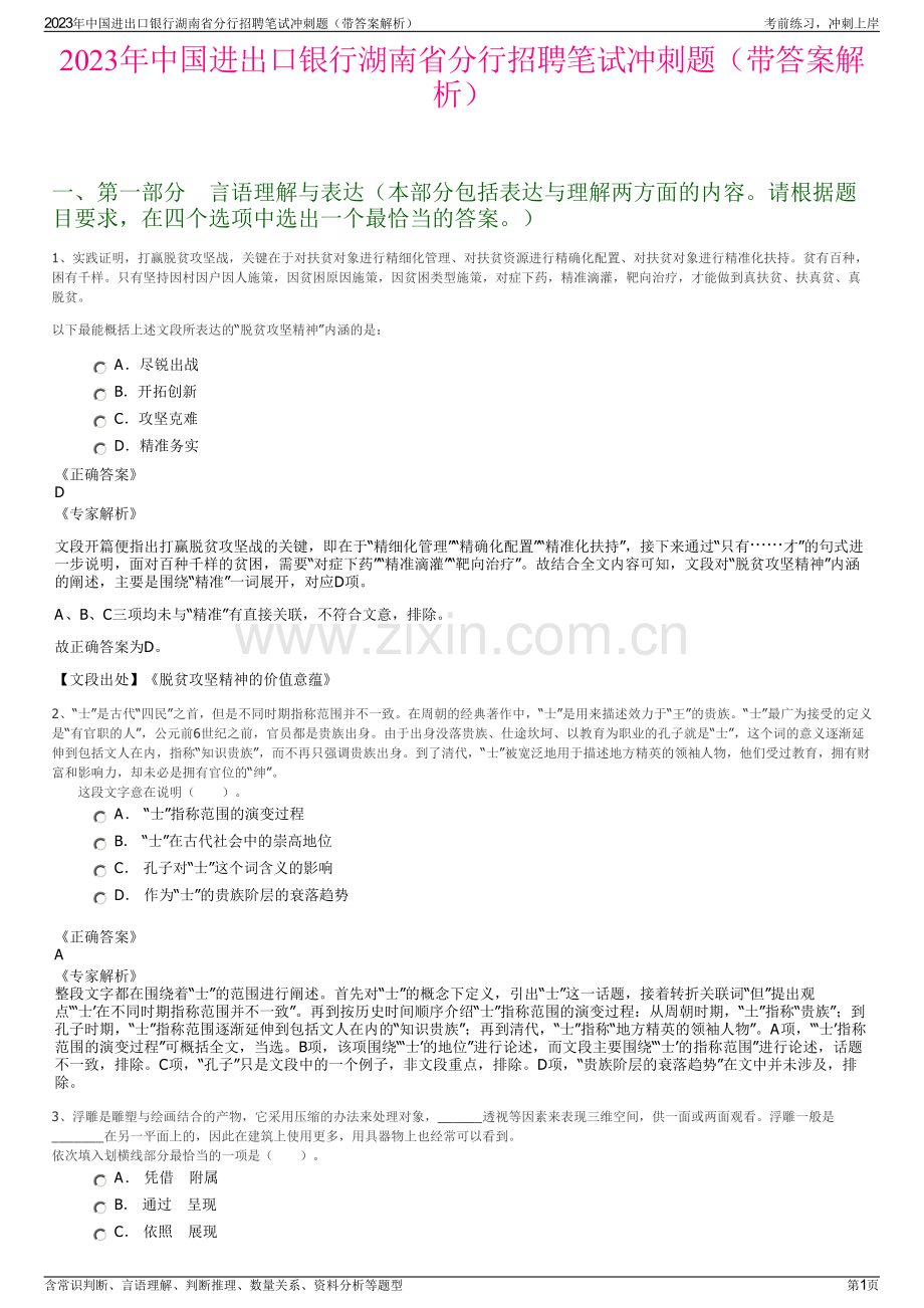2023年中国进出口银行湖南省分行招聘笔试冲刺题（带答案解析）.pdf_第1页