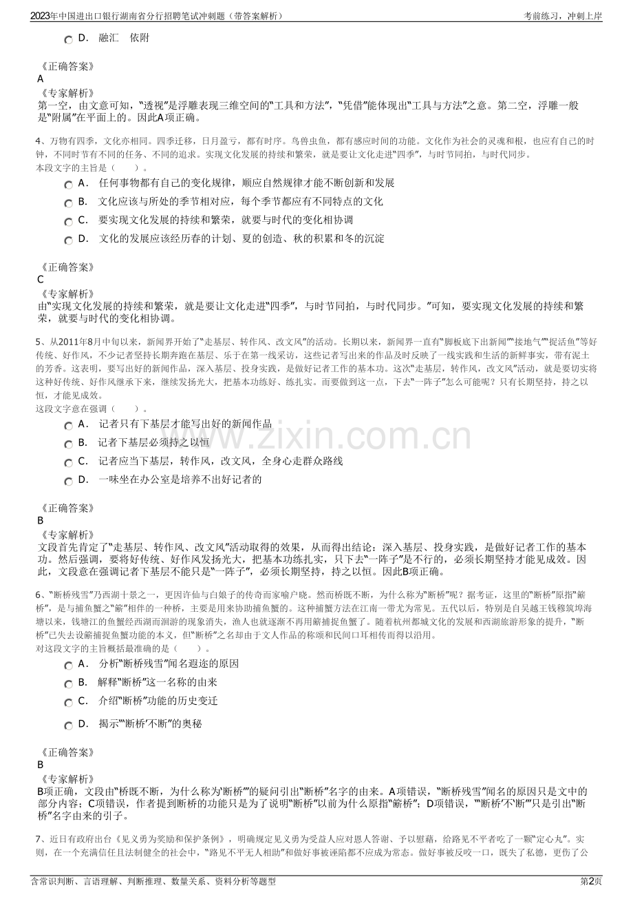 2023年中国进出口银行湖南省分行招聘笔试冲刺题（带答案解析）.pdf_第2页