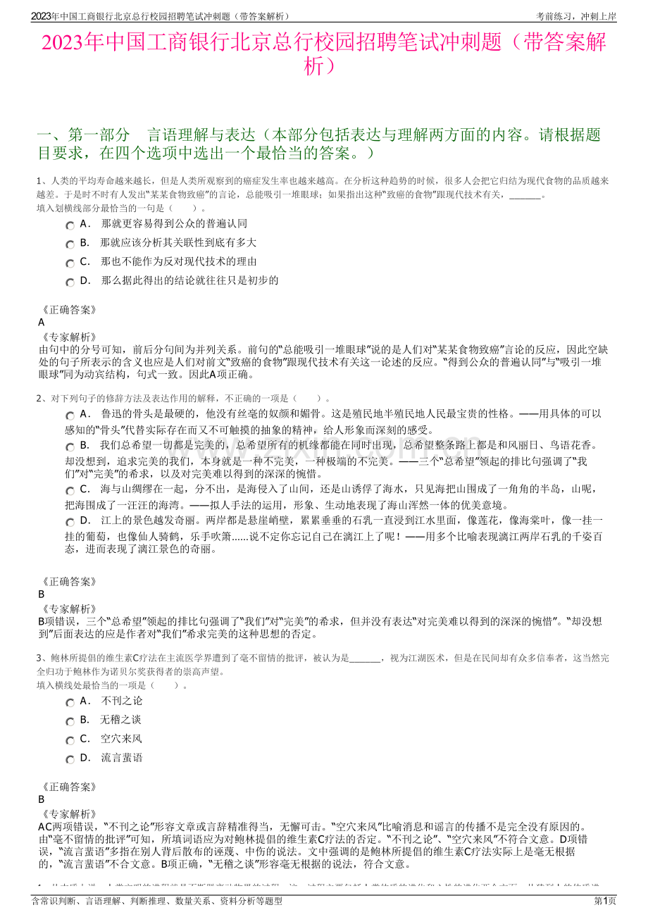2023年中国工商银行北京总行校园招聘笔试冲刺题（带答案解析）.pdf_第1页