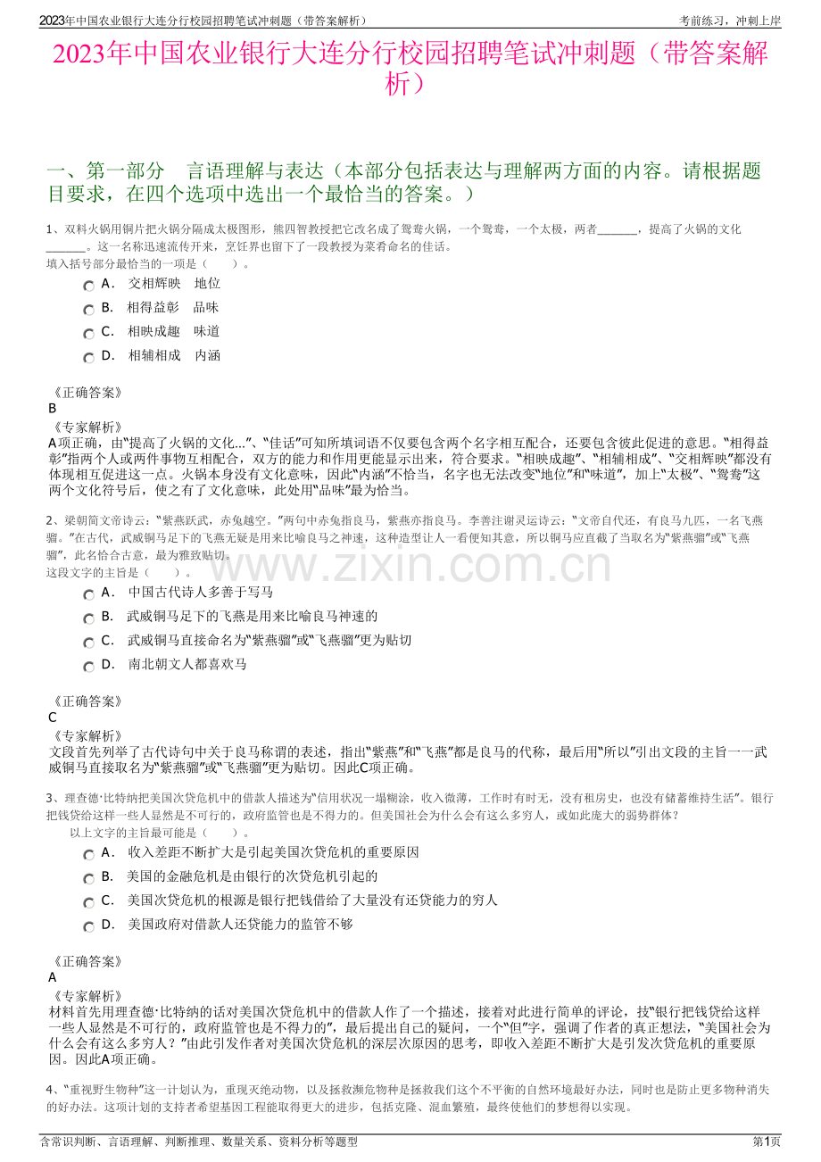 2023年中国农业银行大连分行校园招聘笔试冲刺题（带答案解析）.pdf_第1页