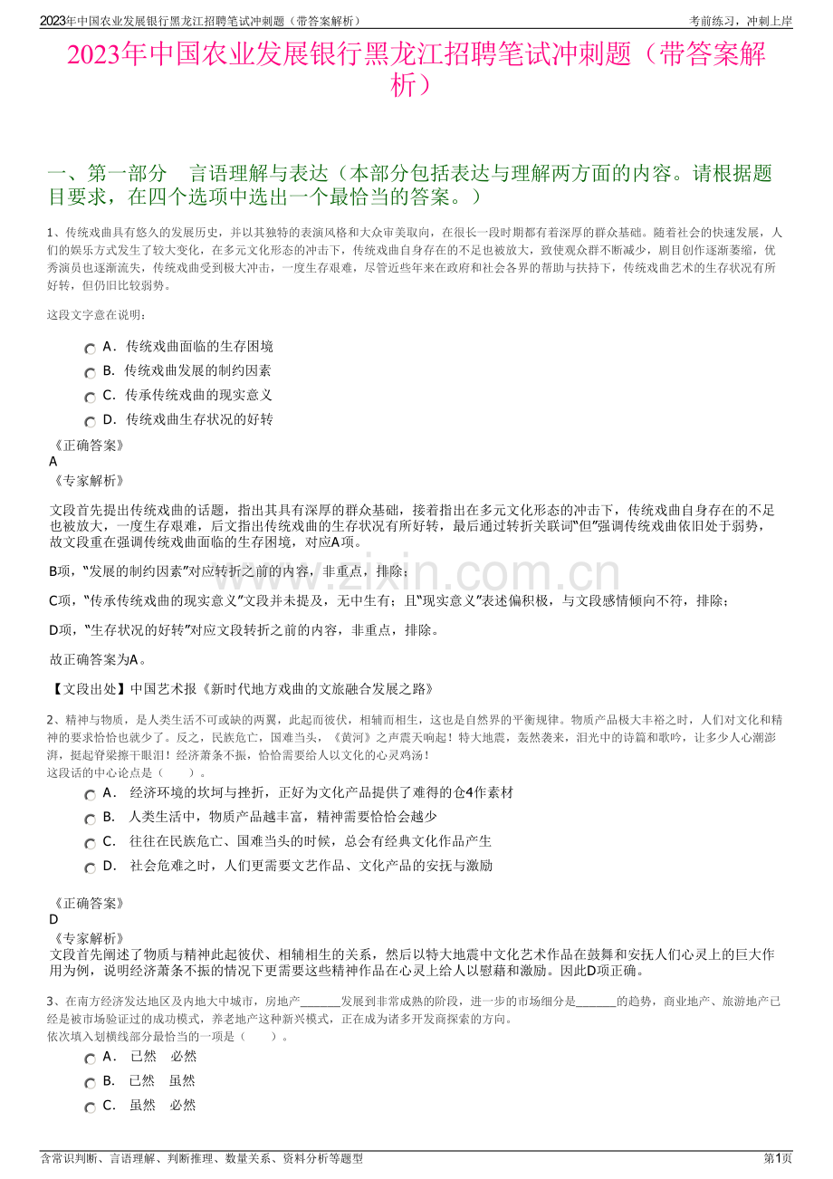 2023年中国农业发展银行黑龙江招聘笔试冲刺题（带答案解析）.pdf_第1页