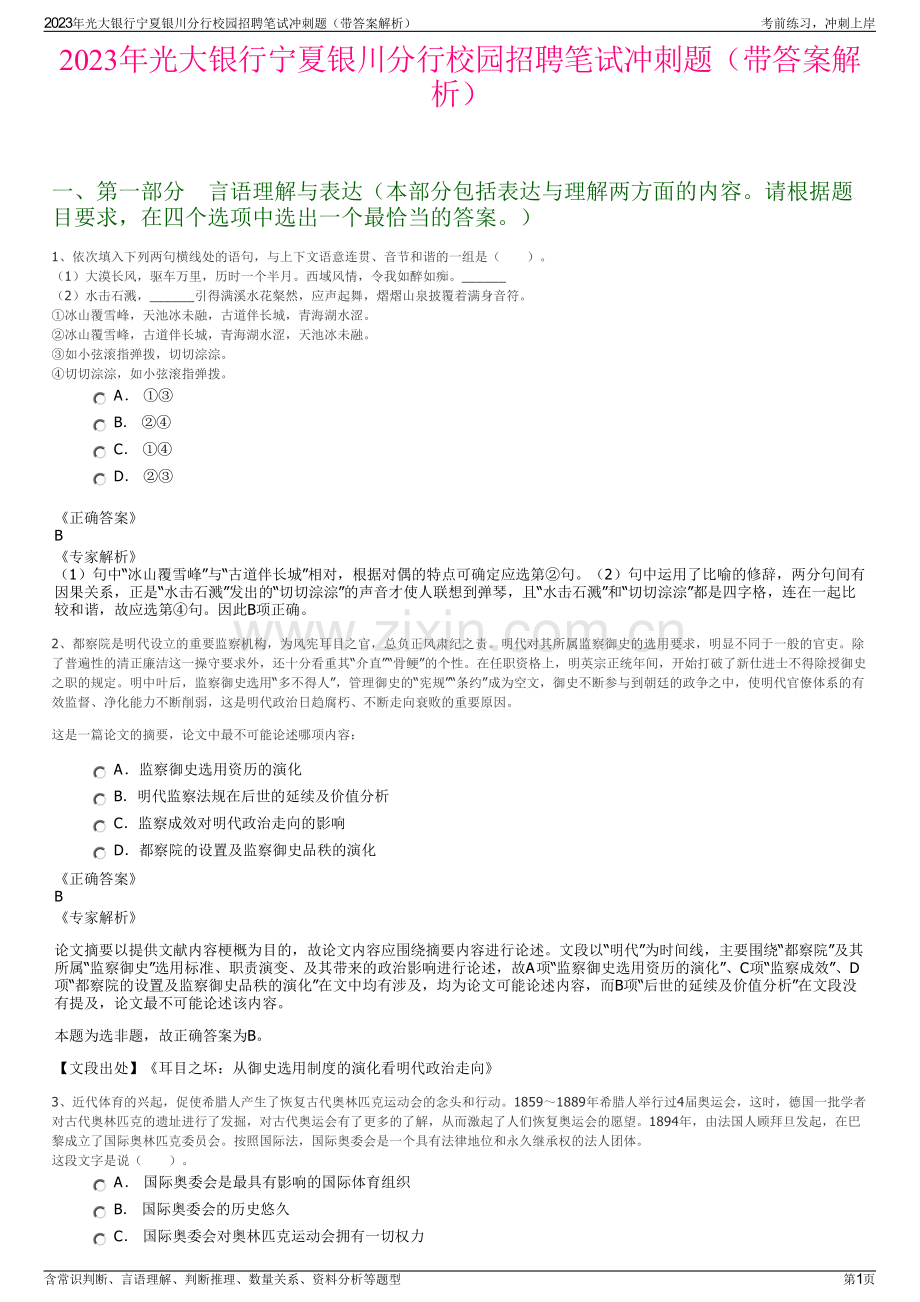 2023年光大银行宁夏银川分行校园招聘笔试冲刺题（带答案解析）.pdf_第1页