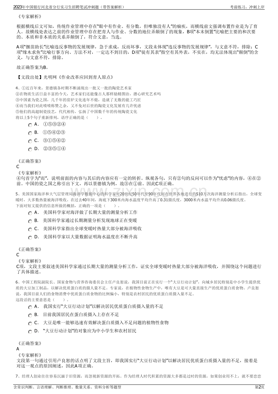 2023年中国银行河北省分行实习生招聘笔试冲刺题（带答案解析）.pdf_第2页