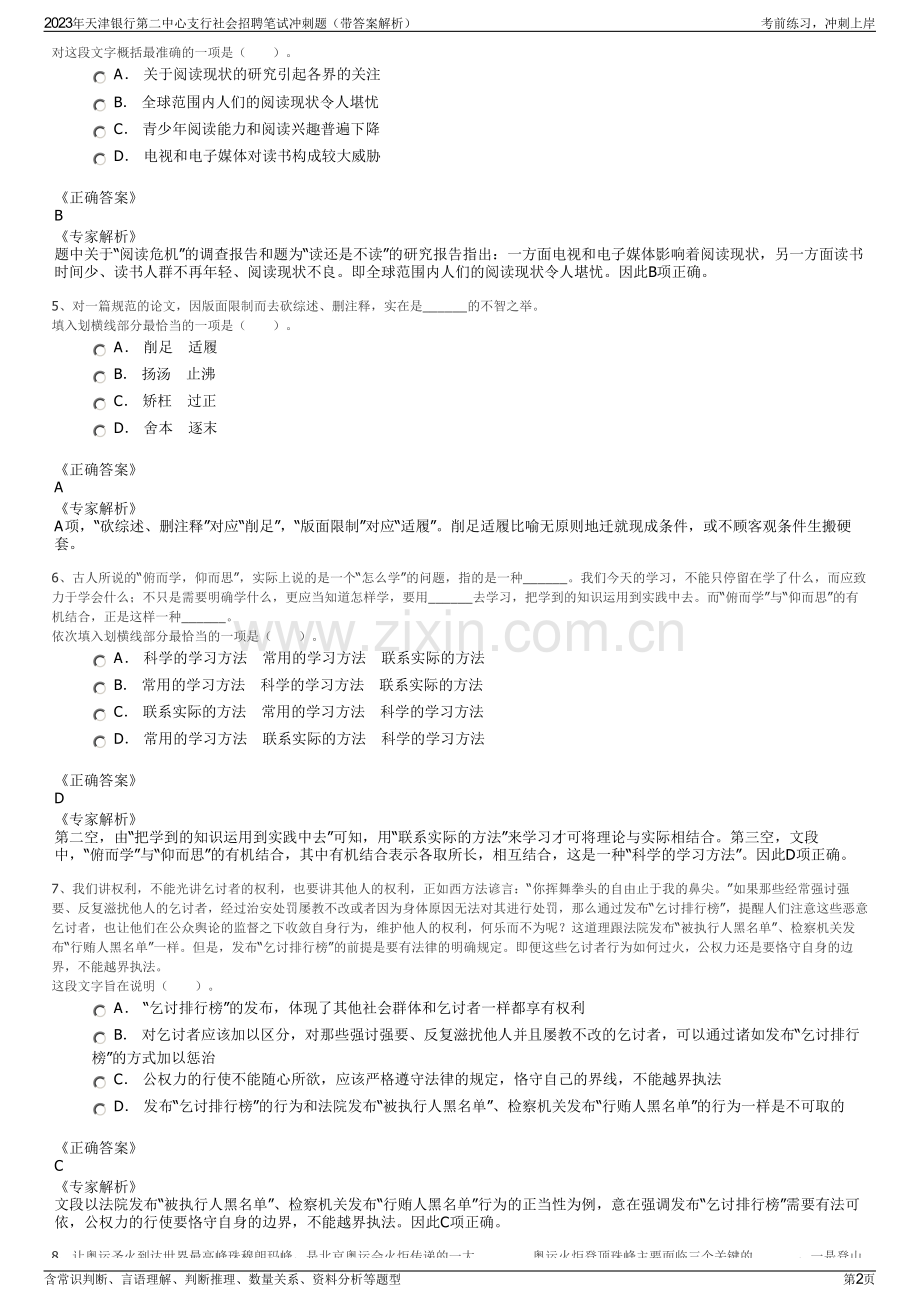 2023年天津银行第二中心支行社会招聘笔试冲刺题（带答案解析）.pdf_第2页