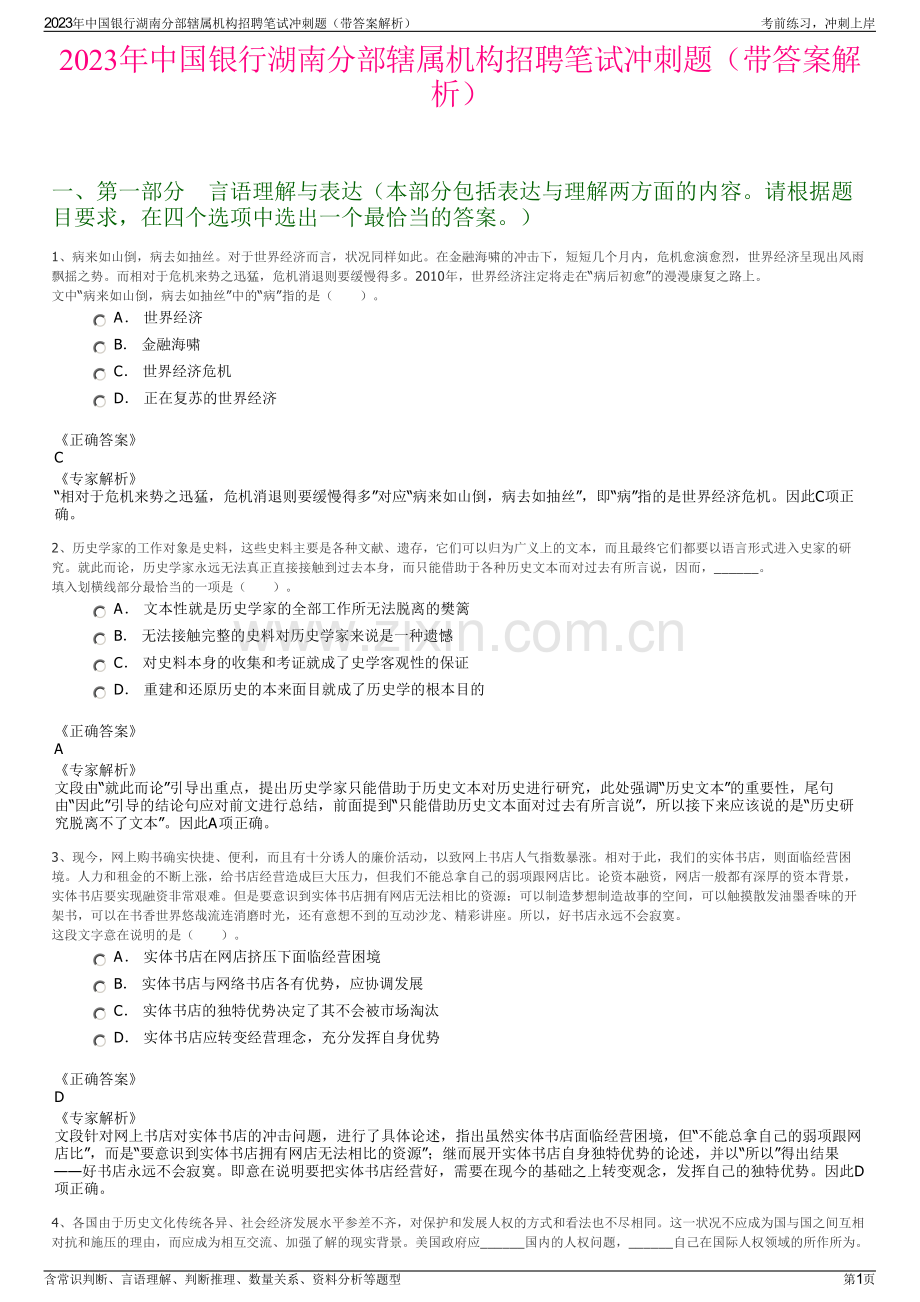 2023年中国银行湖南分部辖属机构招聘笔试冲刺题（带答案解析）.pdf_第1页