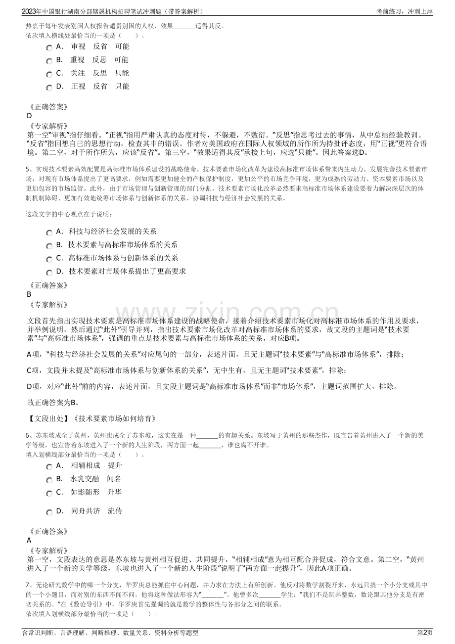 2023年中国银行湖南分部辖属机构招聘笔试冲刺题（带答案解析）.pdf_第2页
