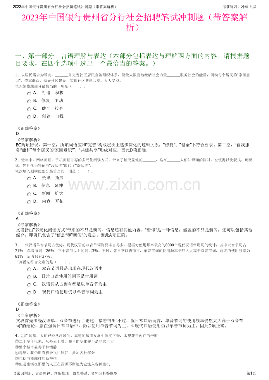 2023年中国银行贵州省分行社会招聘笔试冲刺题（带答案解析）.pdf_第1页