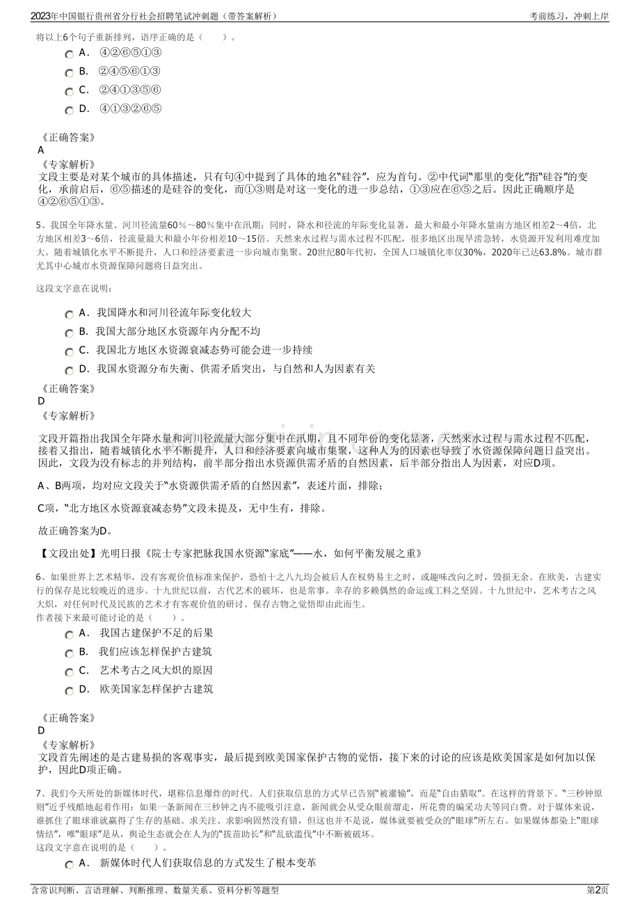 2023年中国银行贵州省分行社会招聘笔试冲刺题（带答案解析）.pdf_第2页