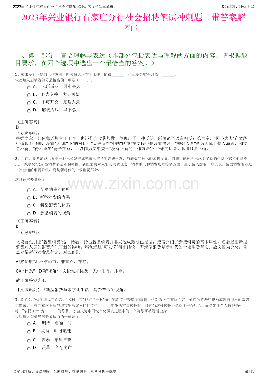 2023年兴业银行石家庄分行社会招聘笔试冲刺题（带答案解析）.pdf_第1页