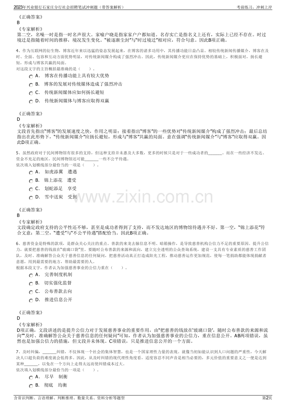 2023年兴业银行石家庄分行社会招聘笔试冲刺题（带答案解析）.pdf_第2页