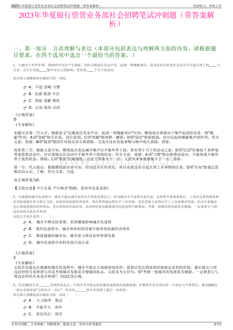 2023年华夏银行资管业务部社会招聘笔试冲刺题（带答案解析）.pdf_第1页