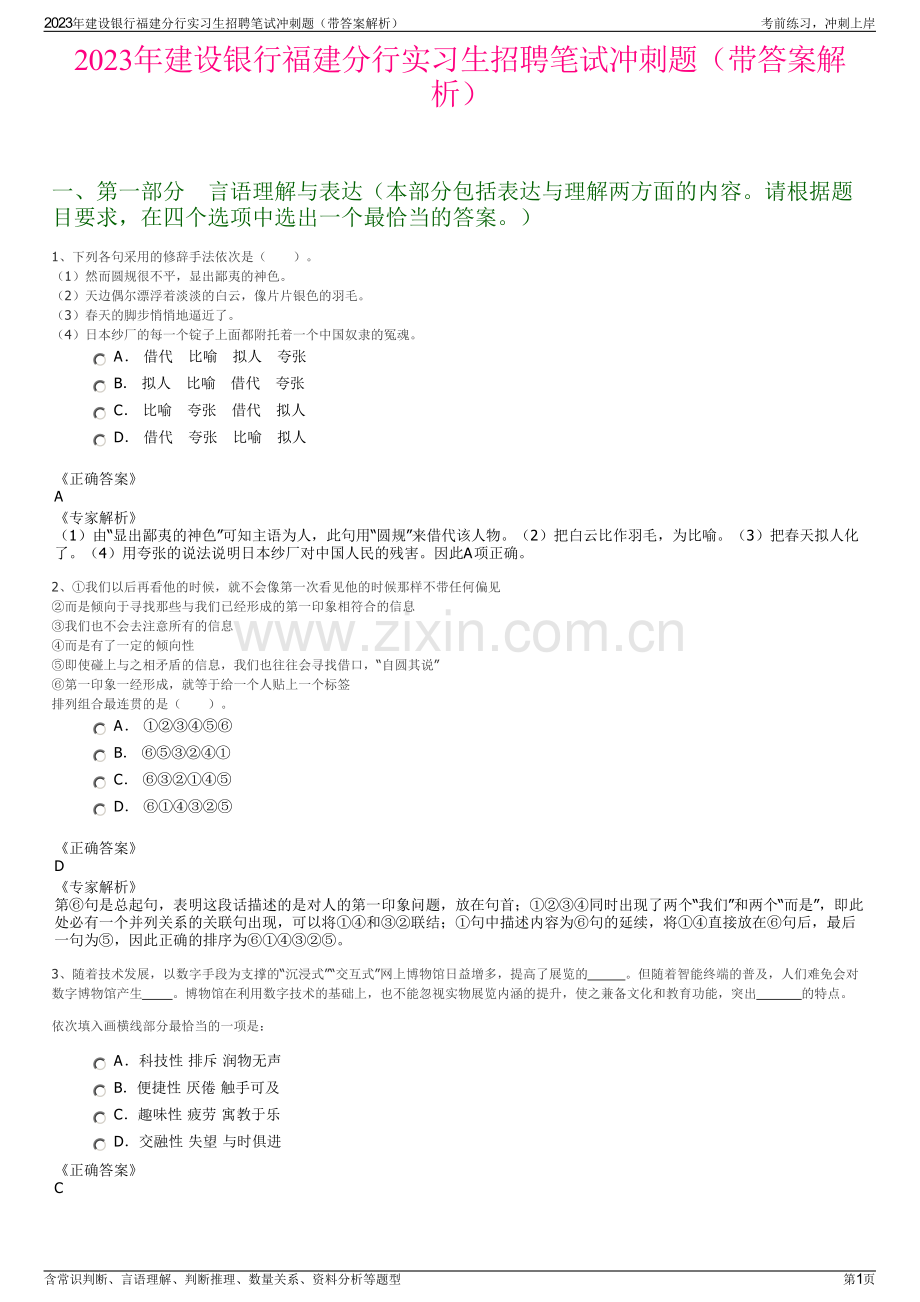 2023年建设银行福建分行实习生招聘笔试冲刺题（带答案解析）.pdf_第1页