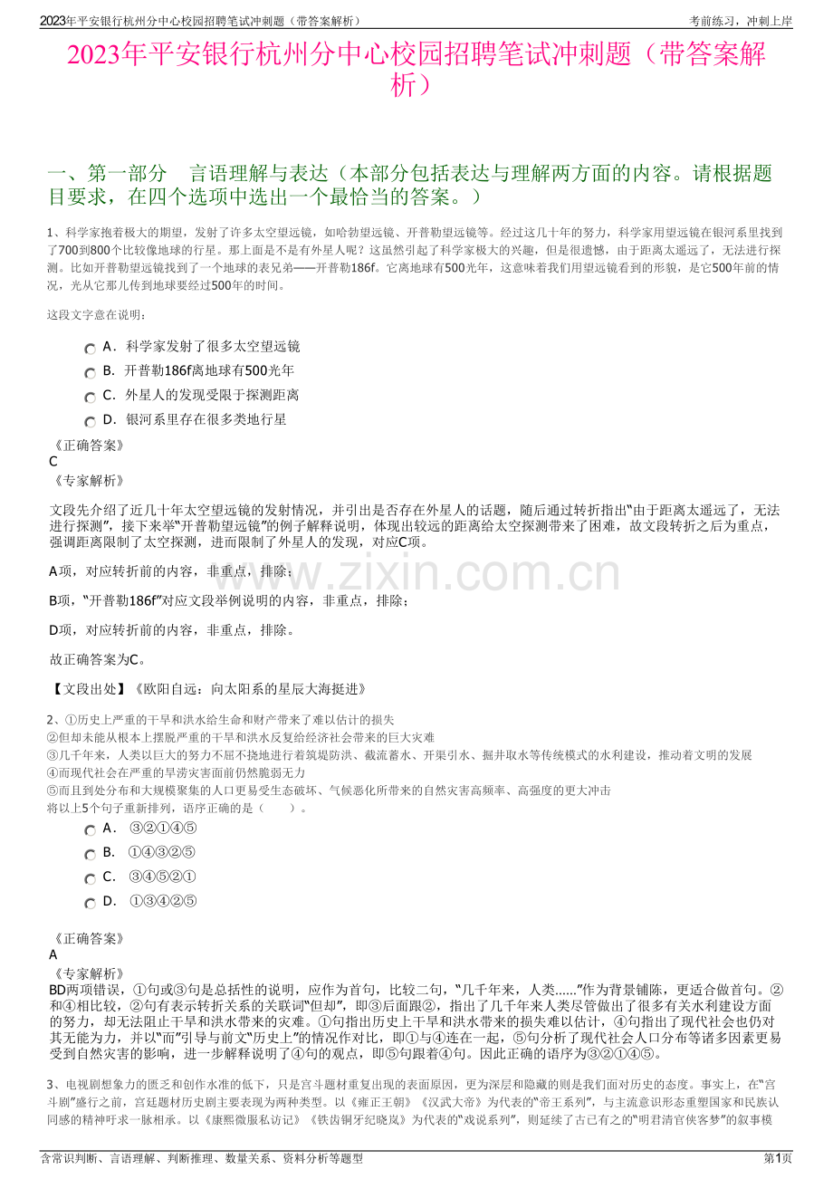 2023年平安银行杭州分中心校园招聘笔试冲刺题（带答案解析）.pdf_第1页