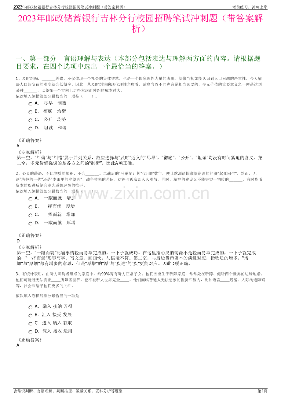 2023年邮政储蓄银行吉林分行校园招聘笔试冲刺题（带答案解析）.pdf_第1页