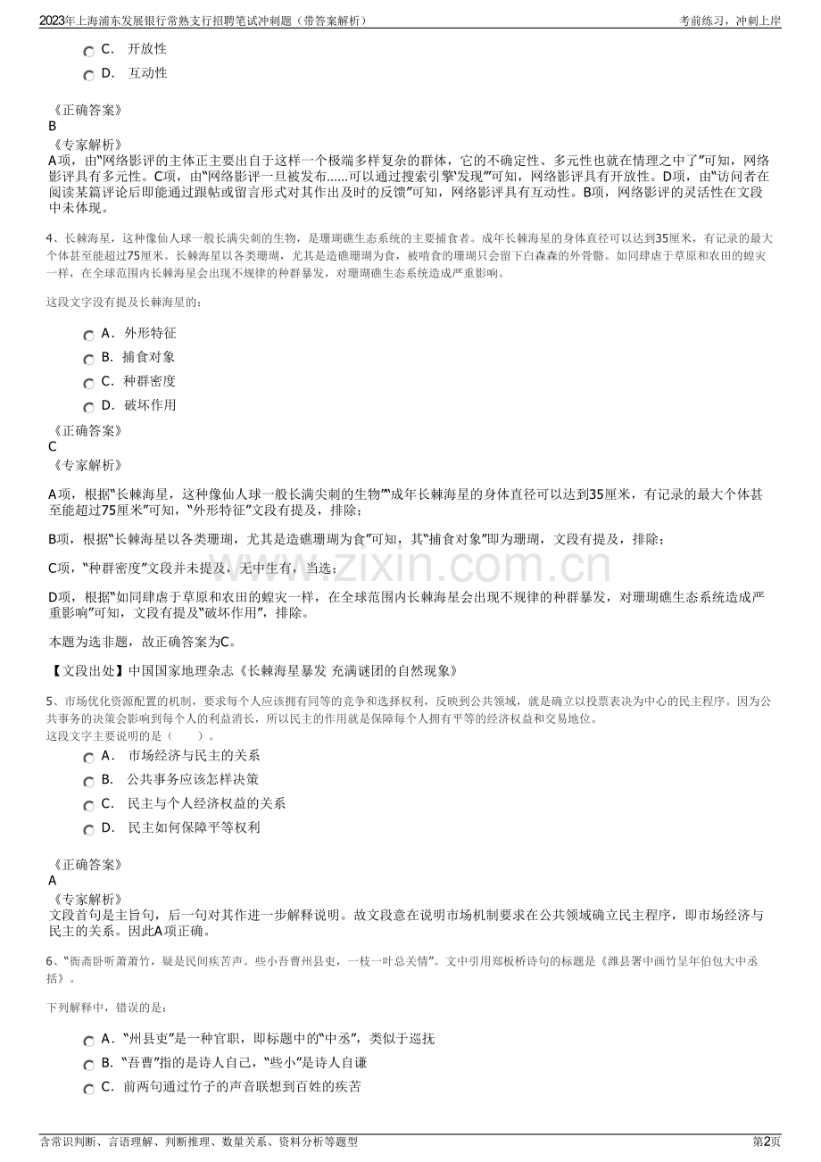 2023年上海浦东发展银行常熟支行招聘笔试冲刺题（带答案解析）.pdf_第2页