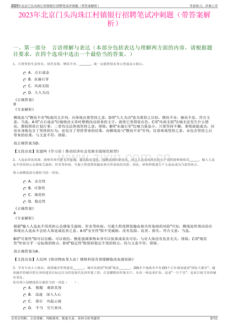 2023年北京门头沟珠江村镇银行招聘笔试冲刺题（带答案解析）.pdf_第1页