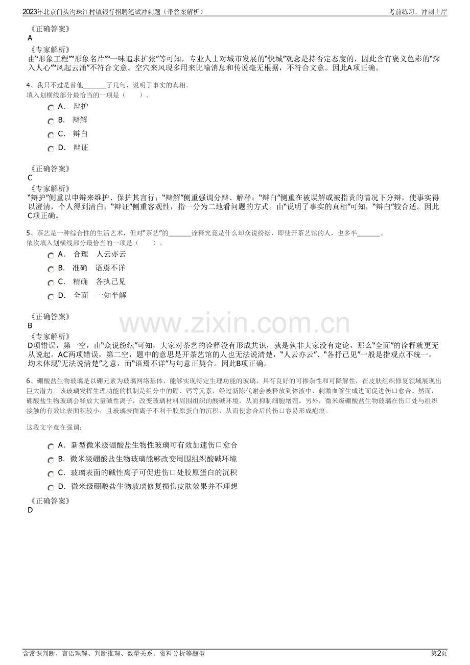 2023年北京门头沟珠江村镇银行招聘笔试冲刺题（带答案解析）.pdf_第2页