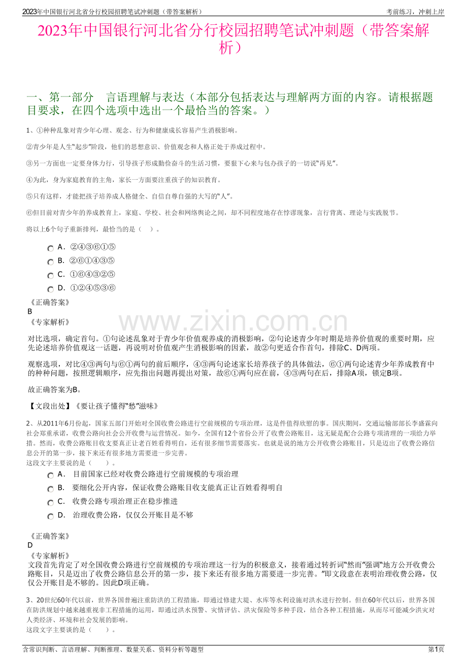 2023年中国银行河北省分行校园招聘笔试冲刺题（带答案解析）.pdf_第1页