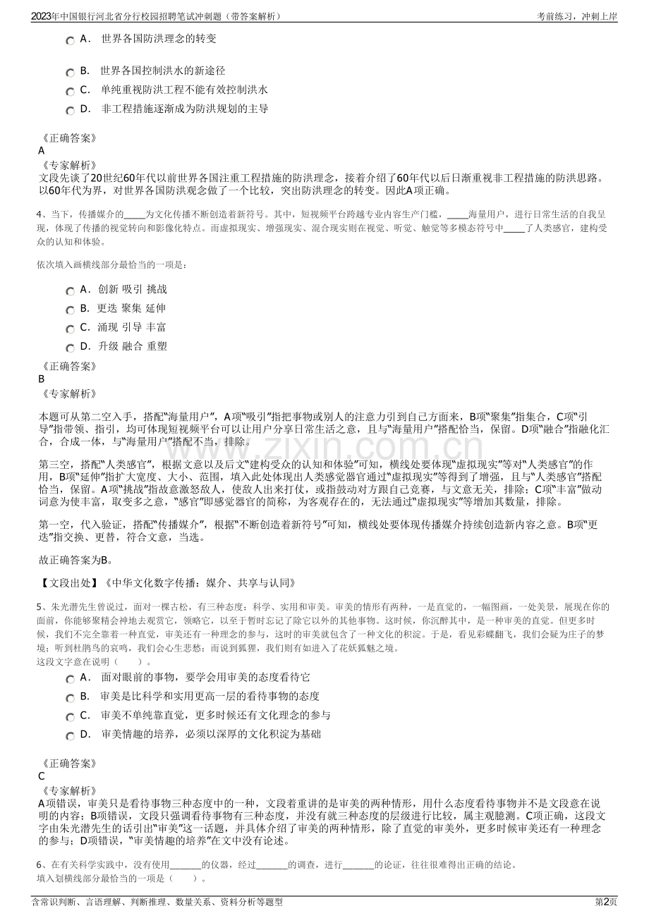 2023年中国银行河北省分行校园招聘笔试冲刺题（带答案解析）.pdf_第2页