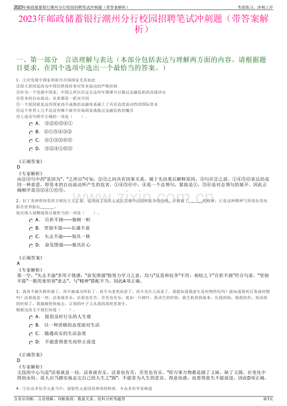 2023年邮政储蓄银行潮州分行校园招聘笔试冲刺题（带答案解析）.pdf_第1页