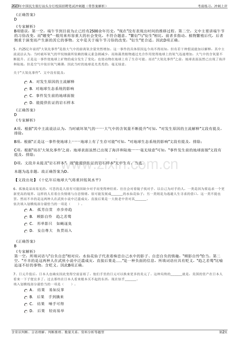 2023年中国民生银行汕头分行校园招聘笔试冲刺题（带答案解析）.pdf_第2页