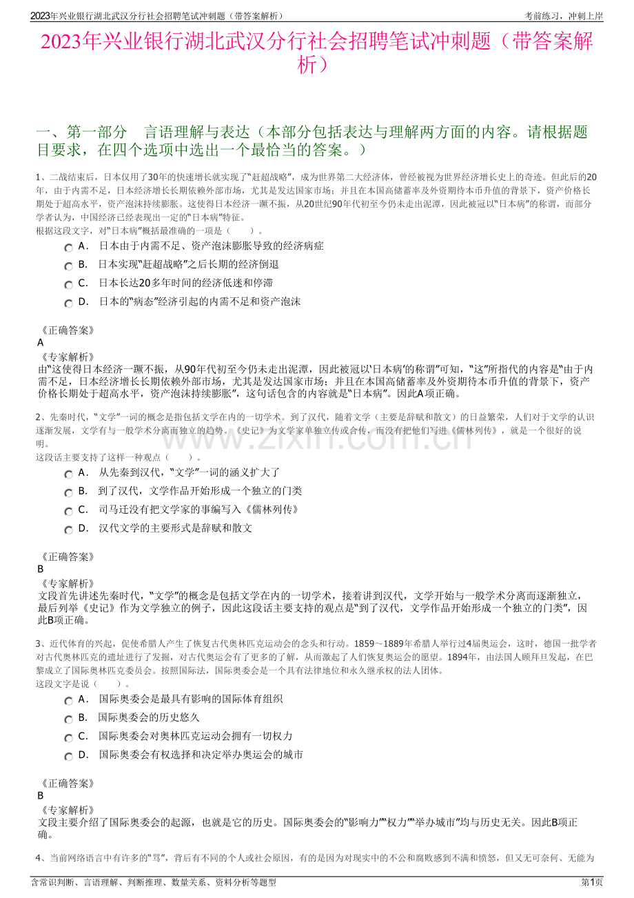 2023年兴业银行湖北武汉分行社会招聘笔试冲刺题（带答案解析）.pdf_第1页