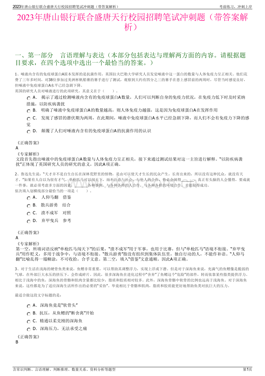 2023年唐山银行联合盛唐天行校园招聘笔试冲刺题（带答案解析）.pdf_第1页