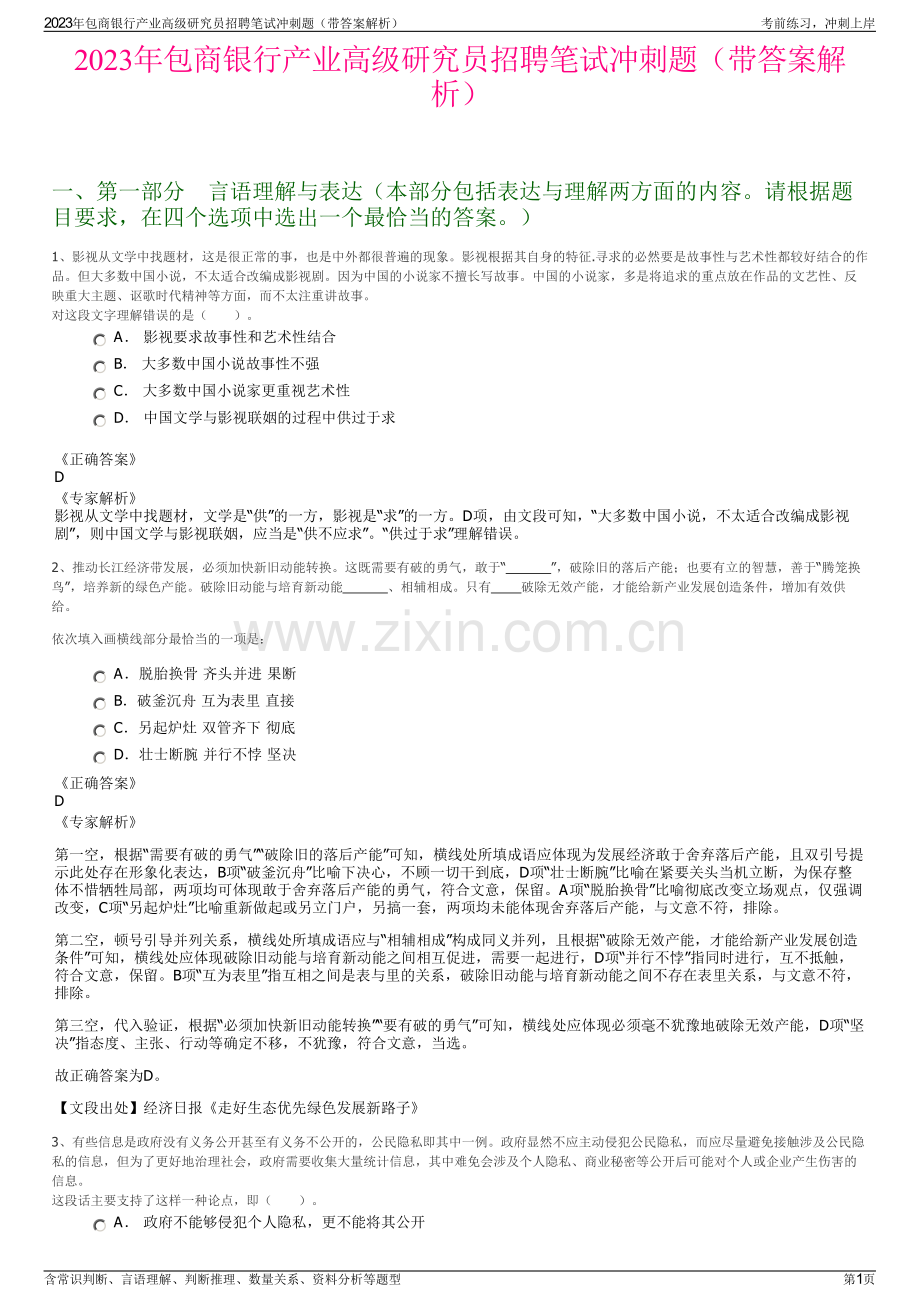 2023年包商银行产业高级研究员招聘笔试冲刺题（带答案解析）.pdf_第1页